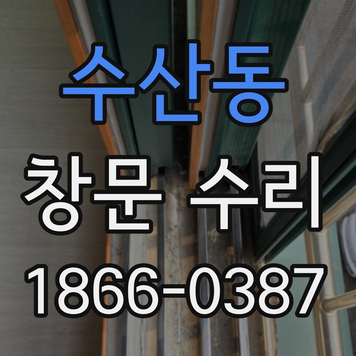 수산동 창문 수리