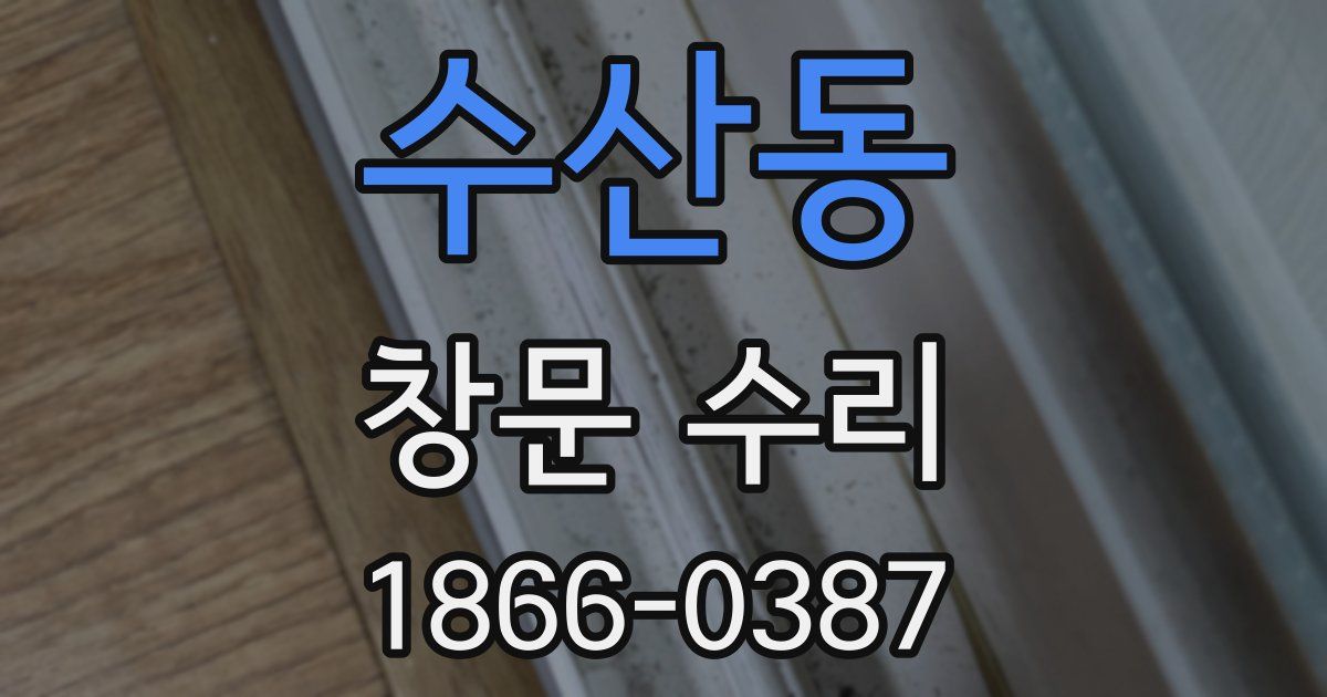 수산동 창문 수리