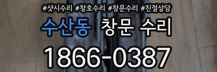 수산동 창문 수리