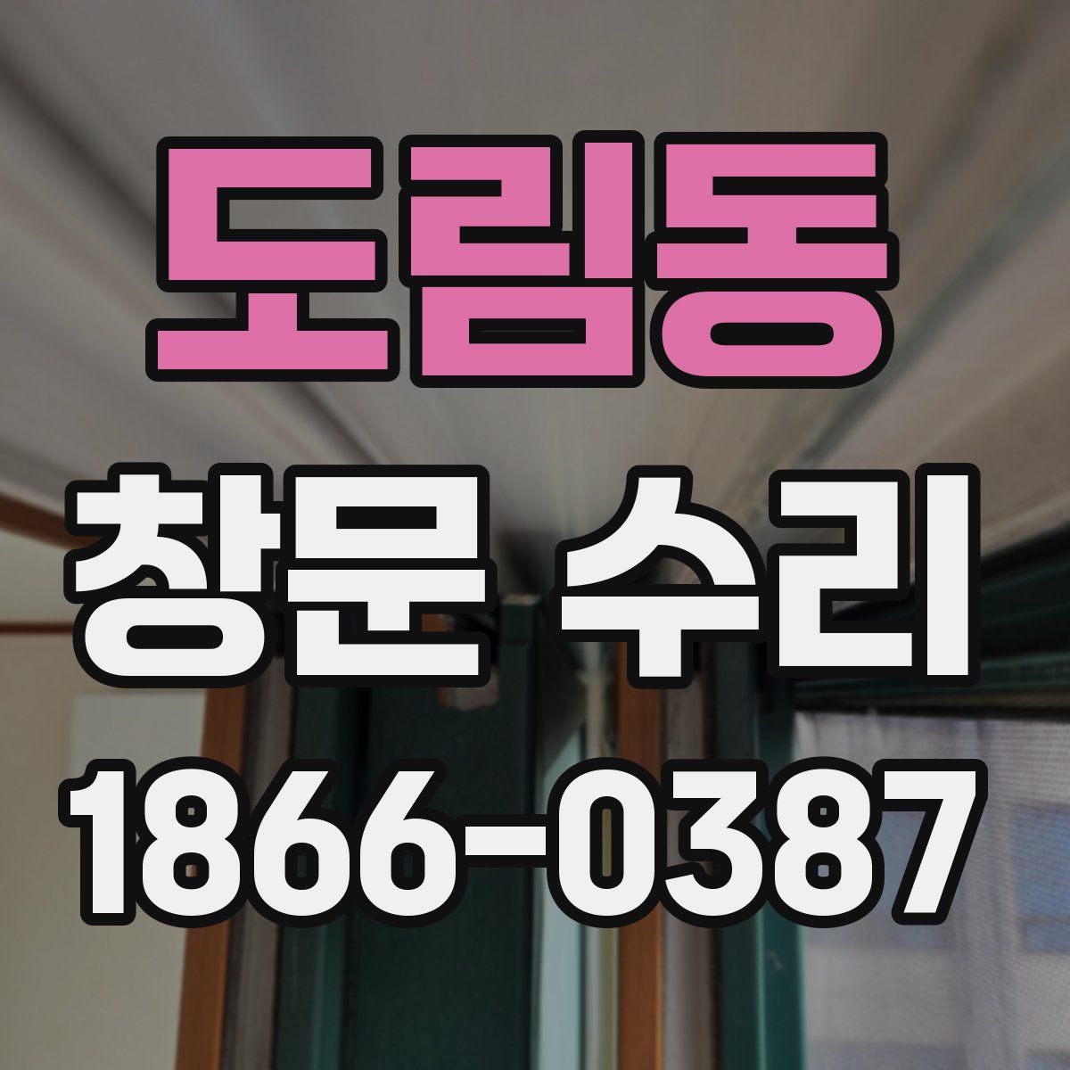 도림동 창문 수리