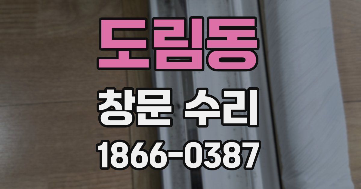 도림동 창문 수리
