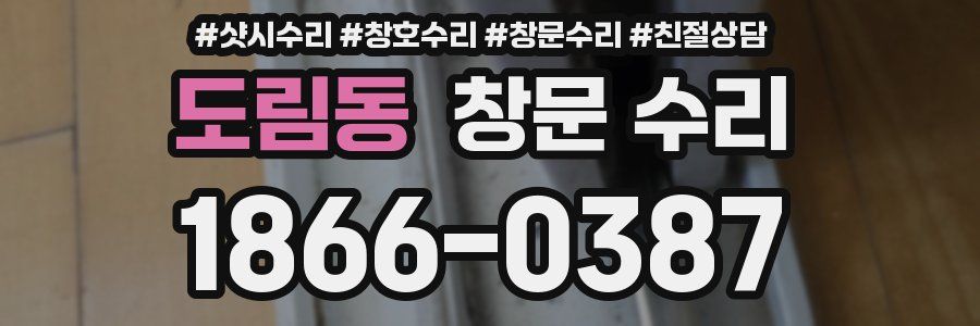 도림동 창문 수리