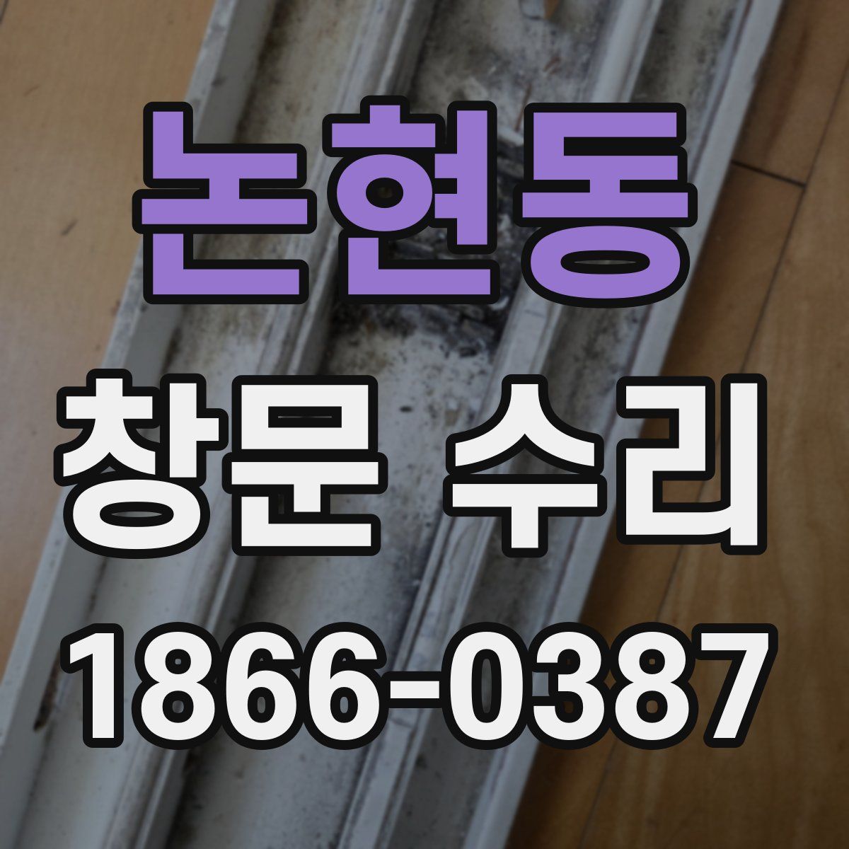 논현동 창문 수리