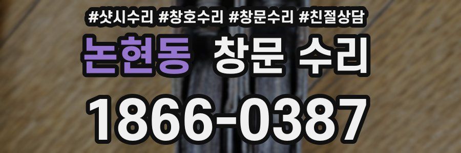 논현동 창문 수리