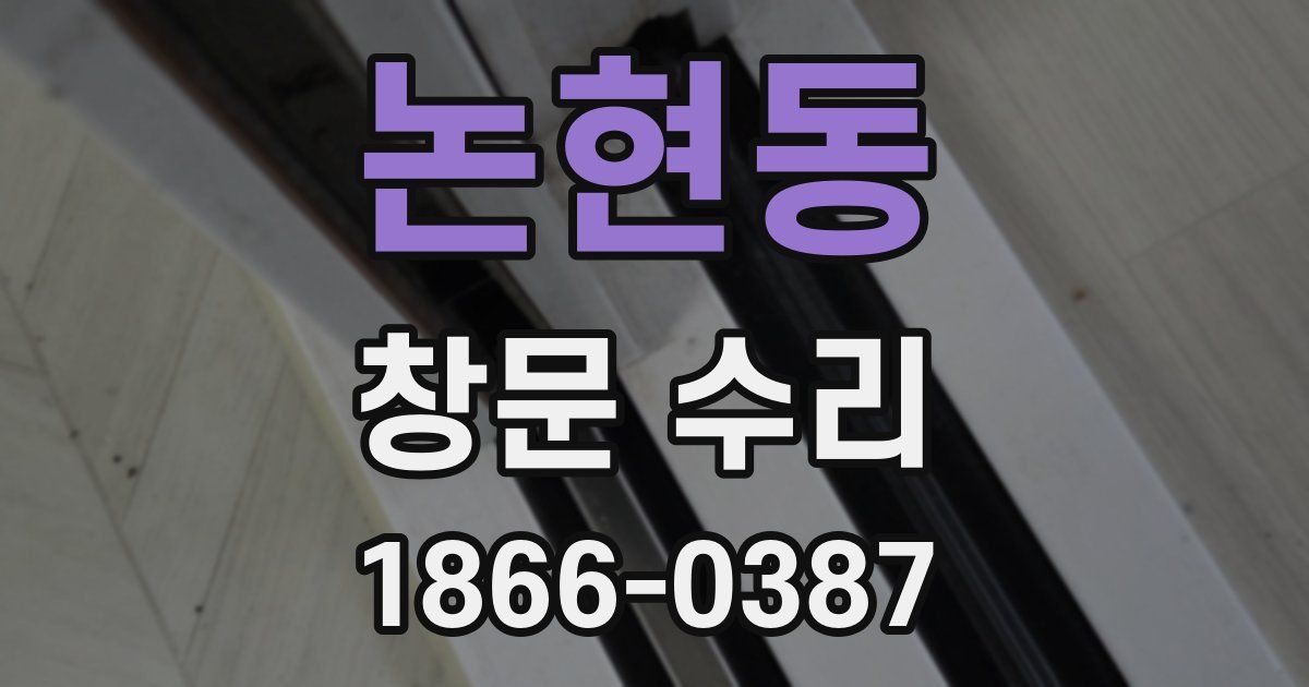 논현동 창문 수리