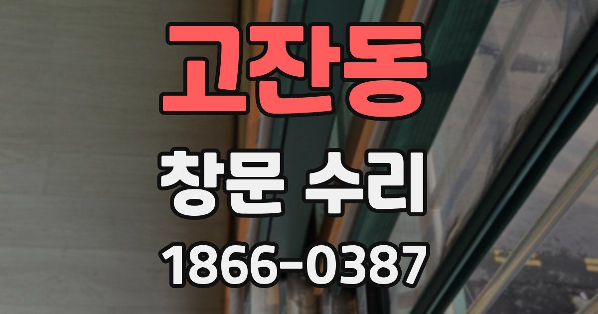 고잔동 창문 수리