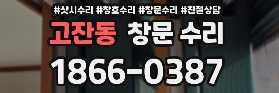고잔동 창문 수리