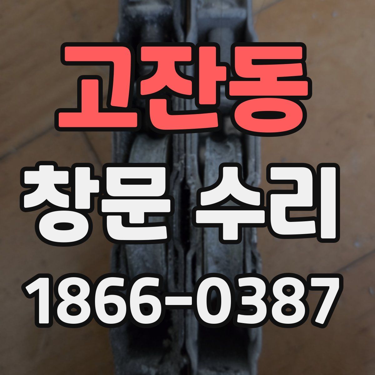 고잔동 창문 수리