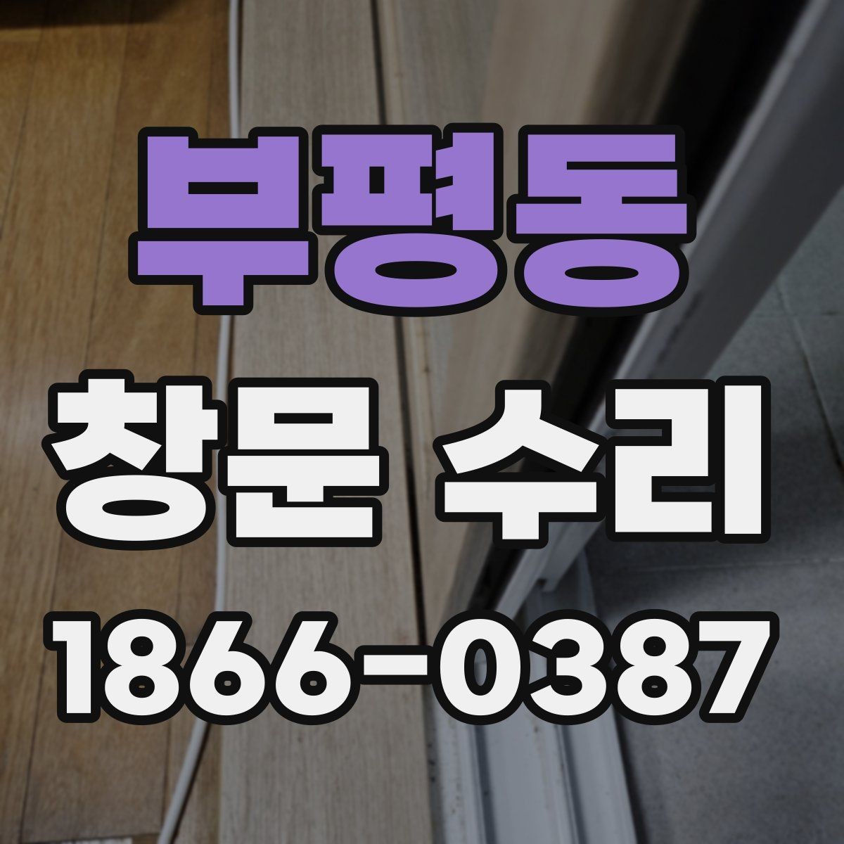 부평동 창문 수리 방식별 차이 알아보기