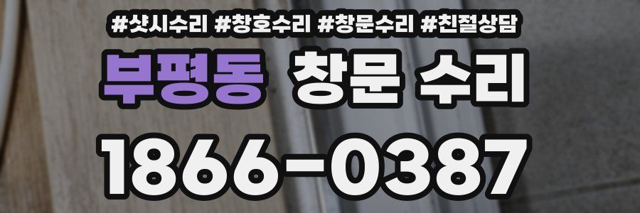 부평동 창문 수리