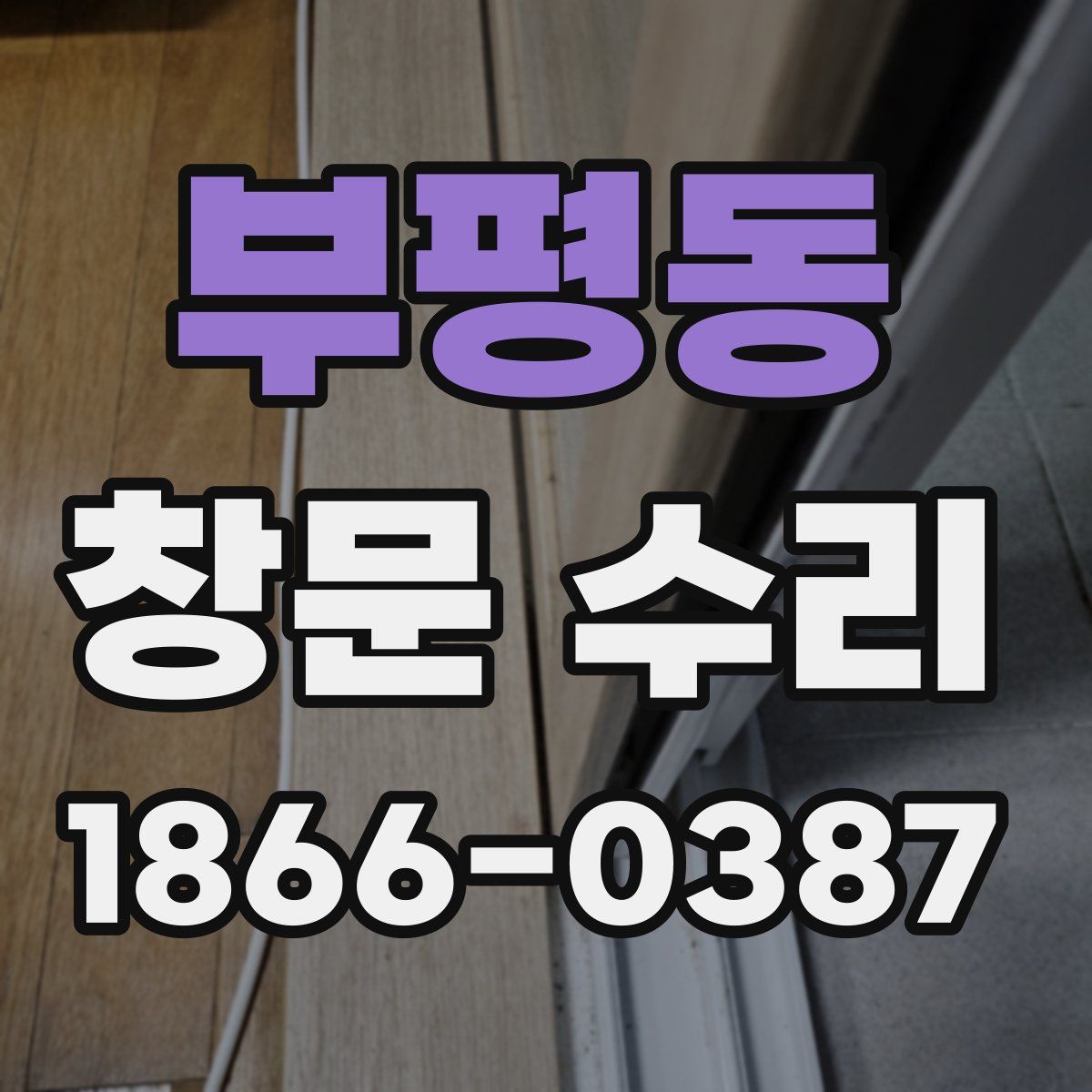 부평동 창문 수리