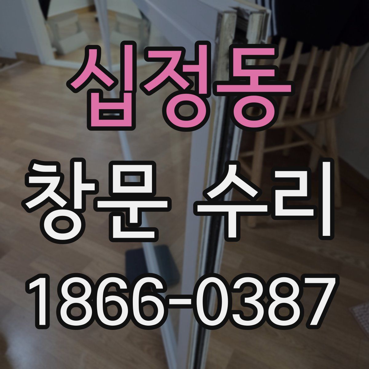 십정동 창문 수리