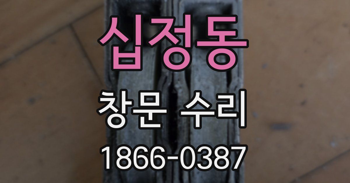 십정동 창문 수리