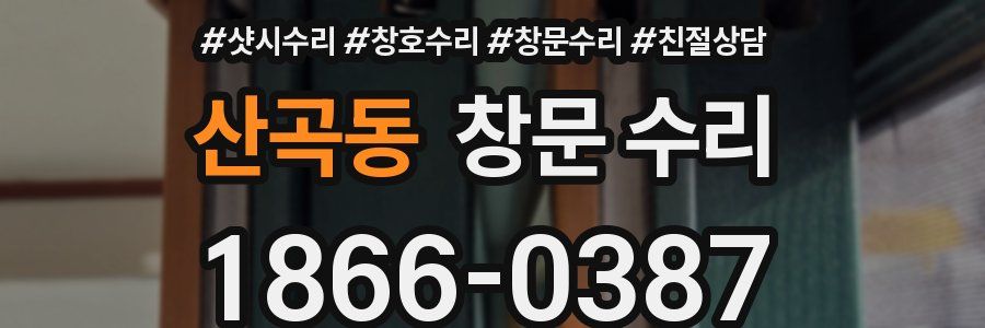 산곡동 창문 수리