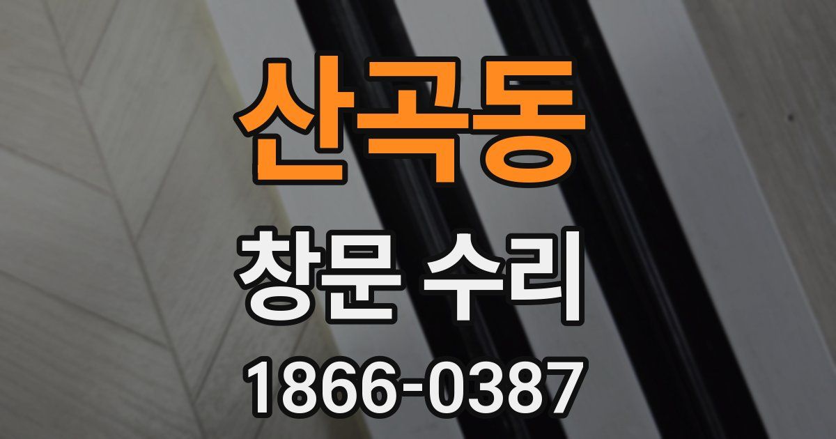 산곡동 창문 수리