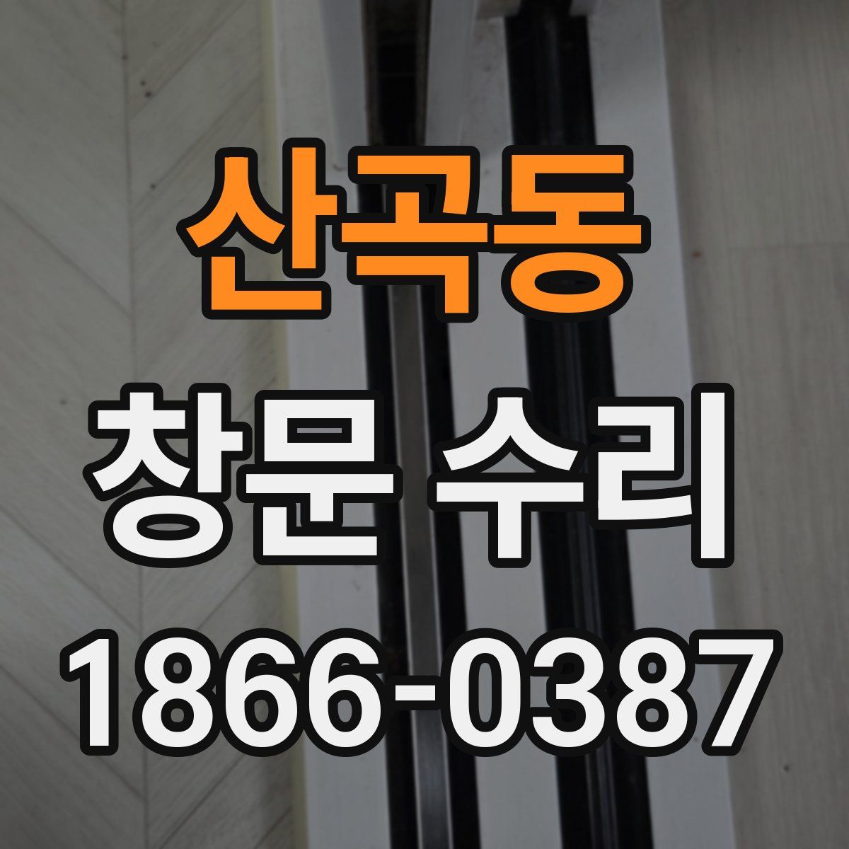 산곡동 창문 수리