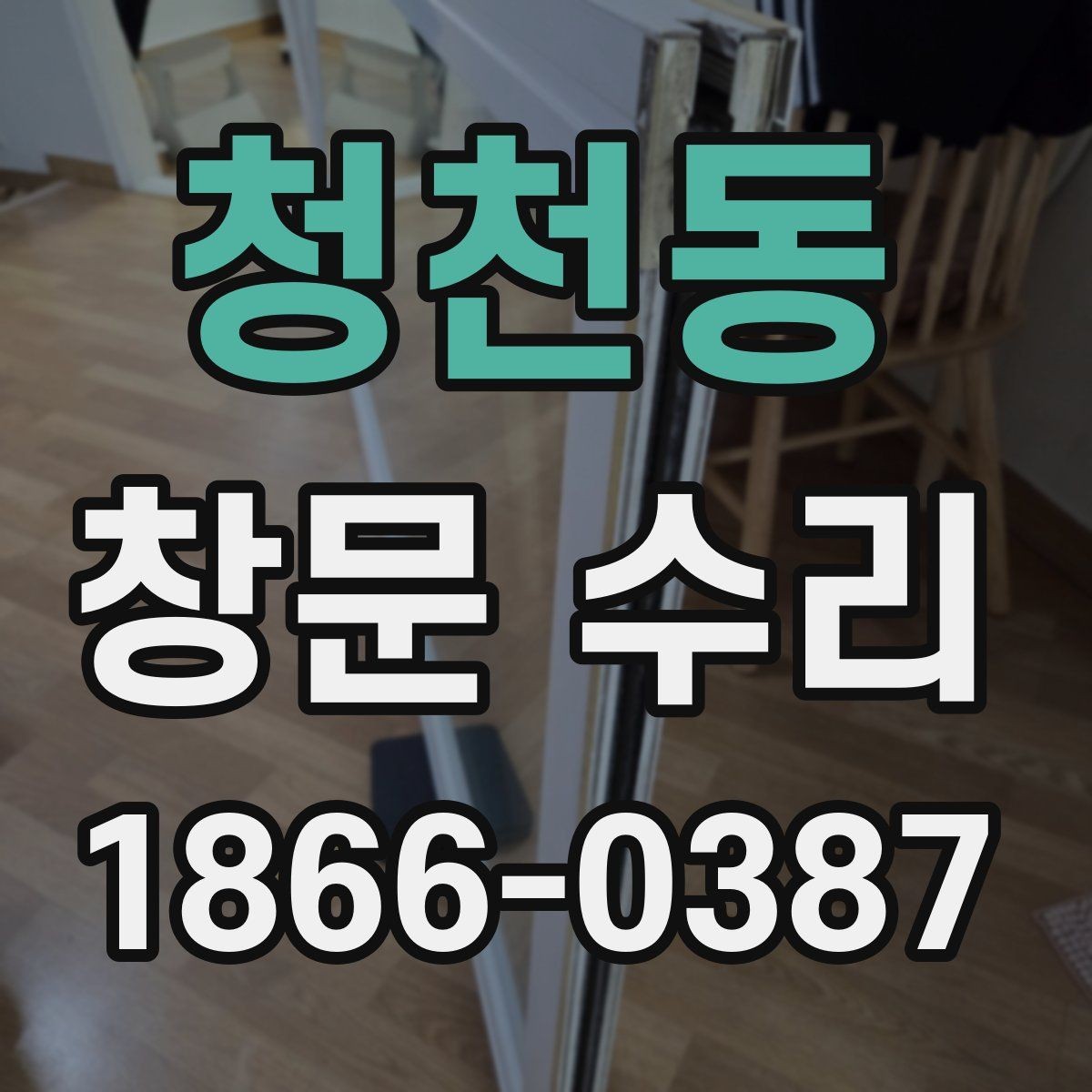 청천동 창문 수리 후 실내 환경이 달라지는 점