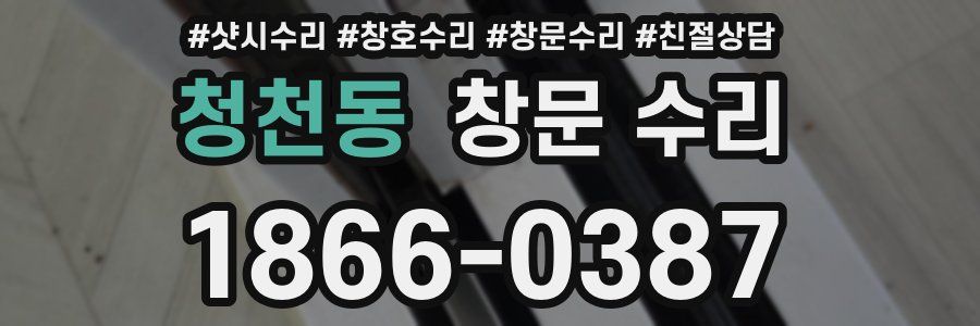 청천동 창문 수리