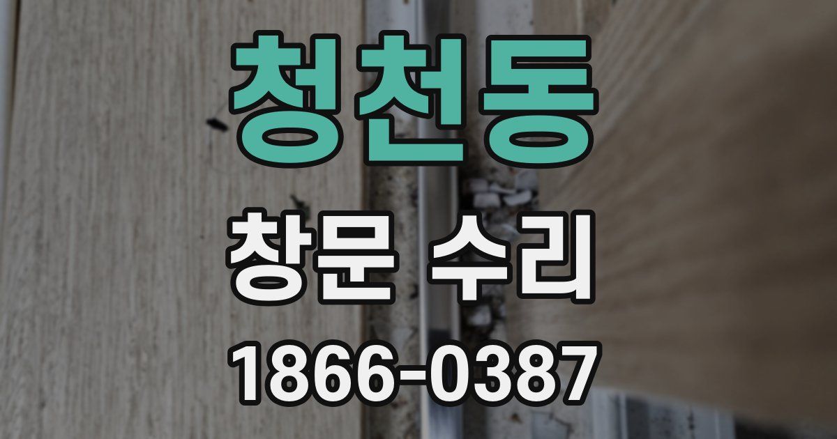 청천동 창문 수리