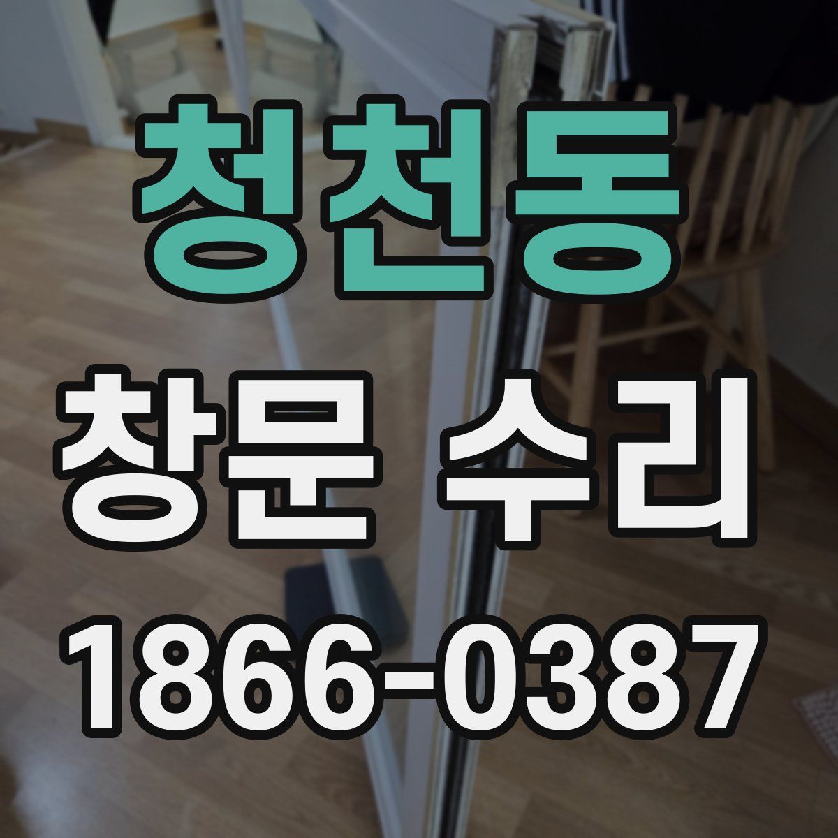 청천동 창문 수리