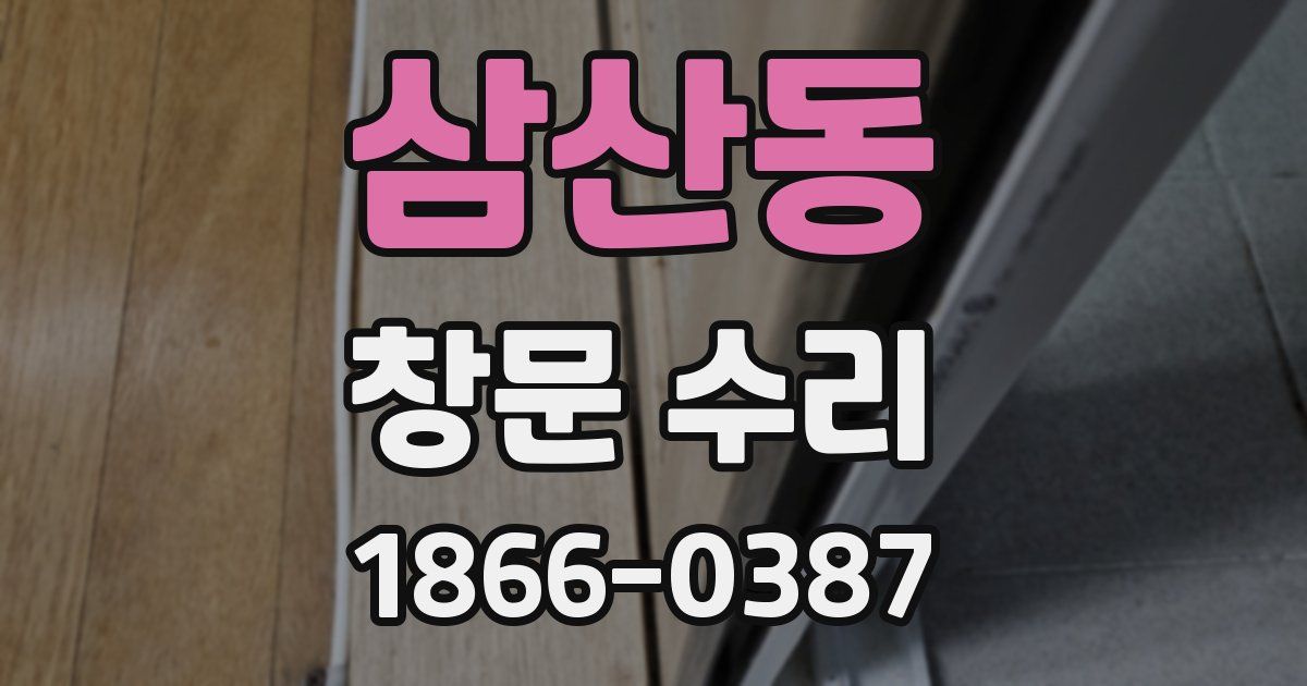 삼산동 창문 수리