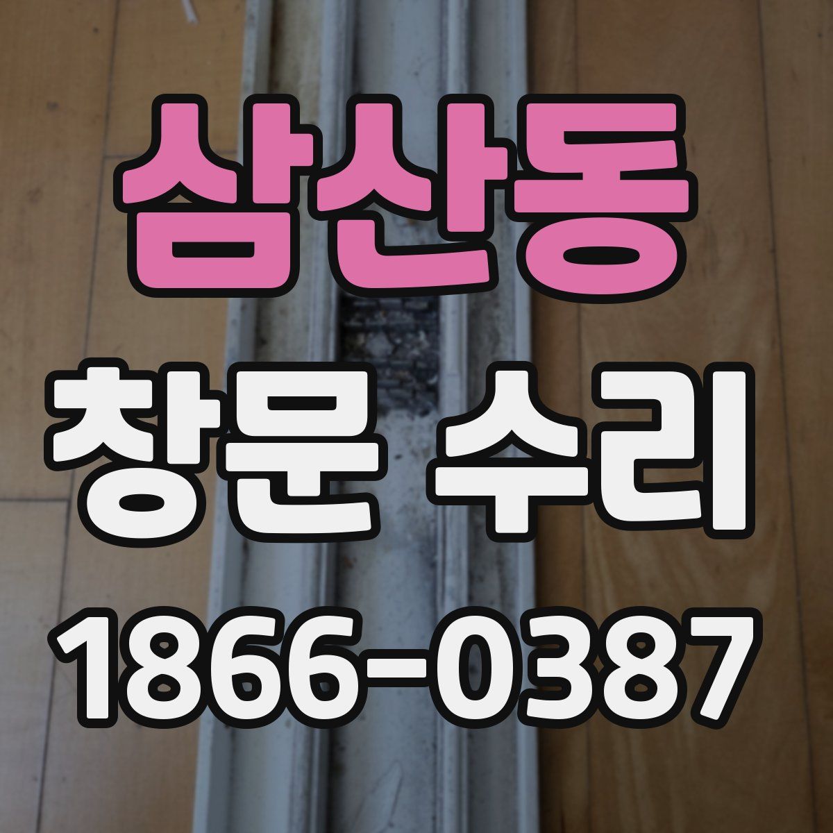 삼산동 창문 수리
