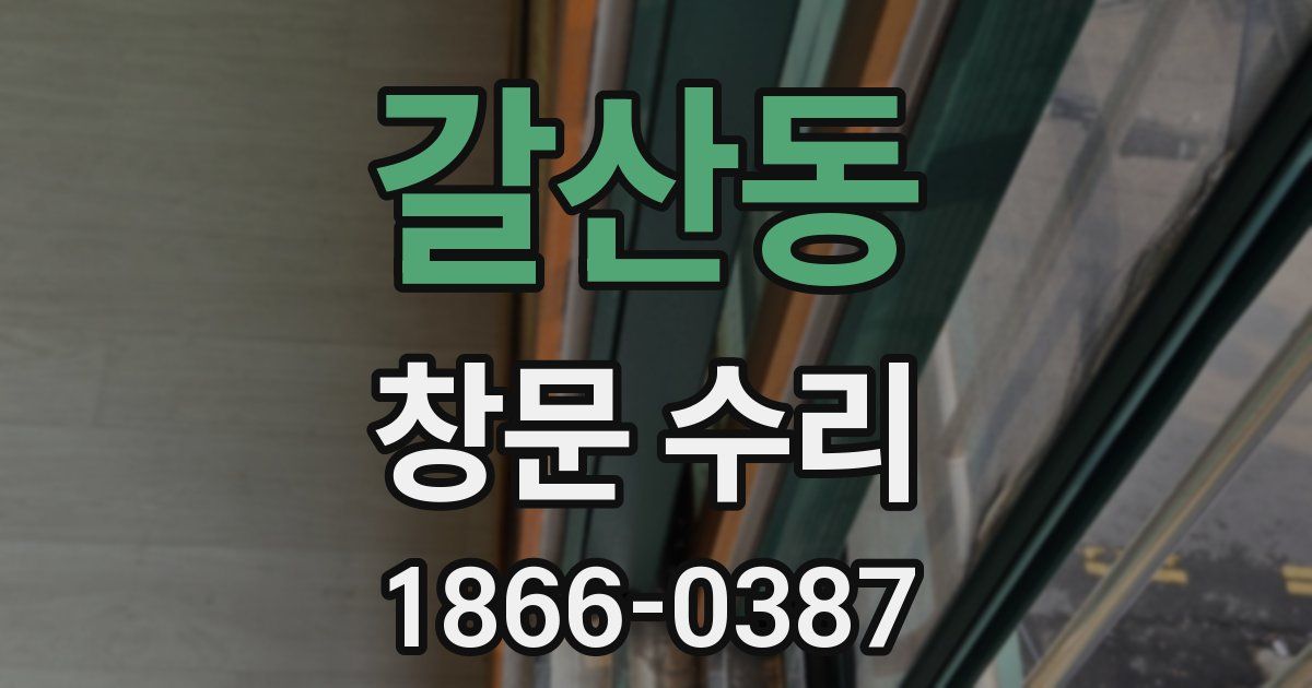 갈산동 창문 수리