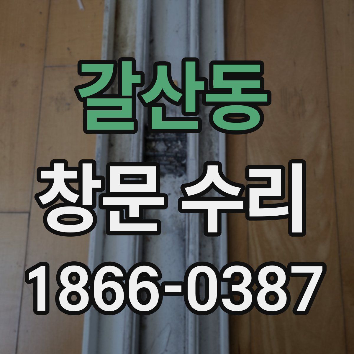 갈산동 창문 수리
