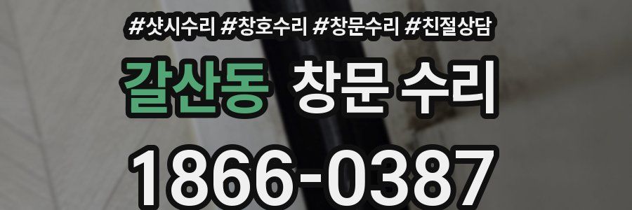 갈산동 창문 수리