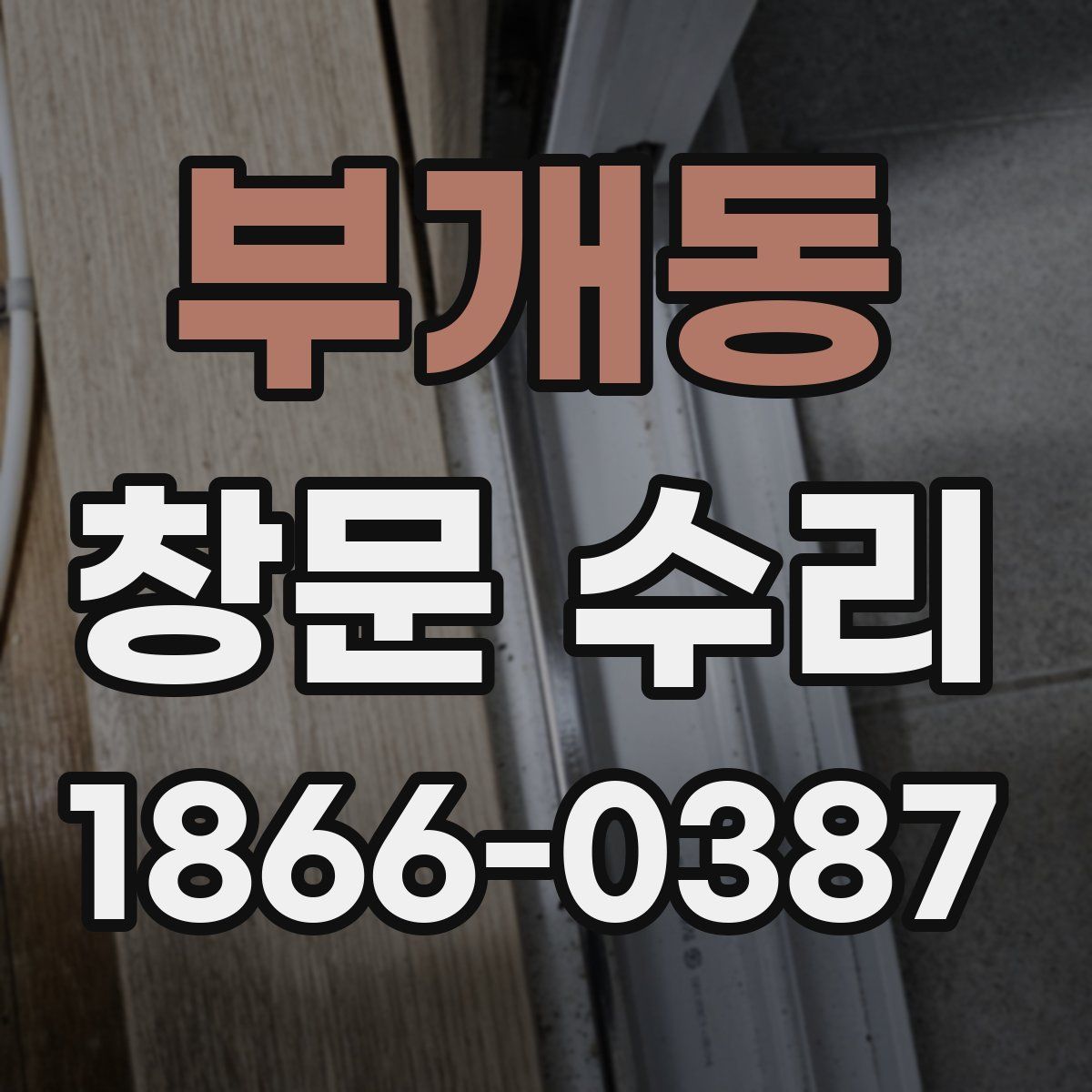부개동 창문 수리