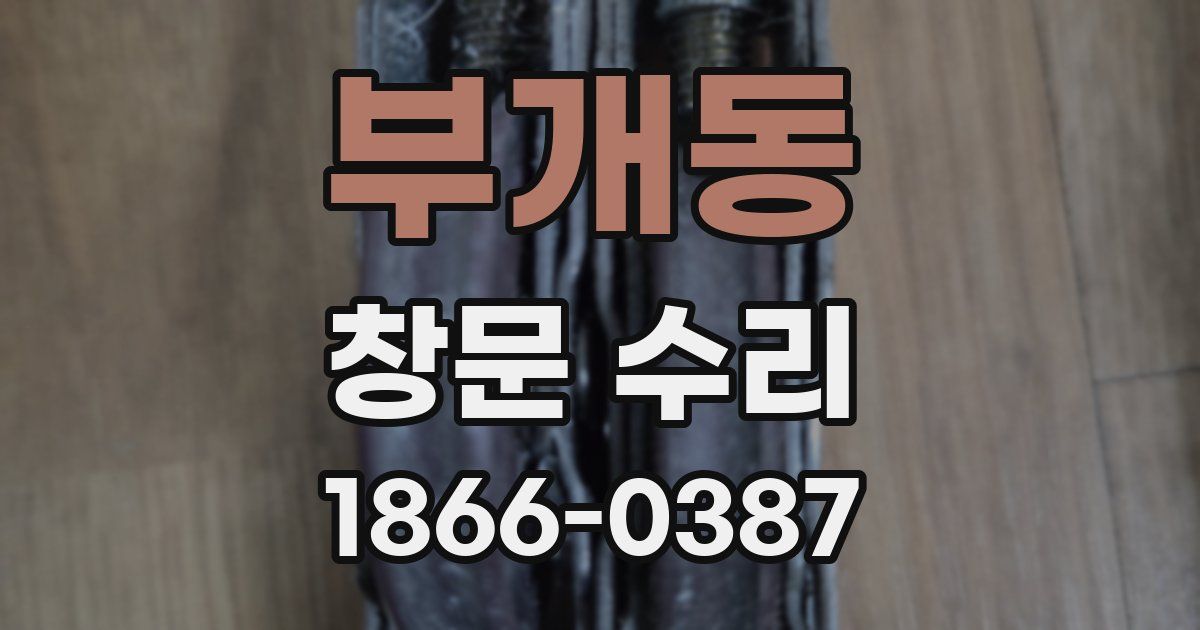 부개동 창문 수리
