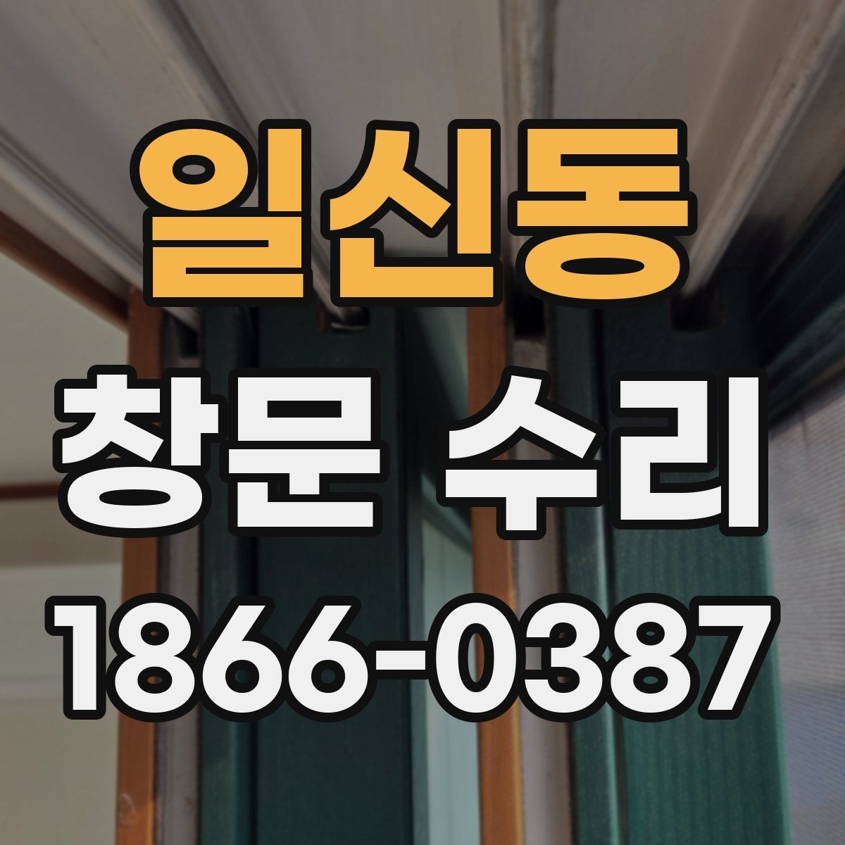 일신동 창문 수리
