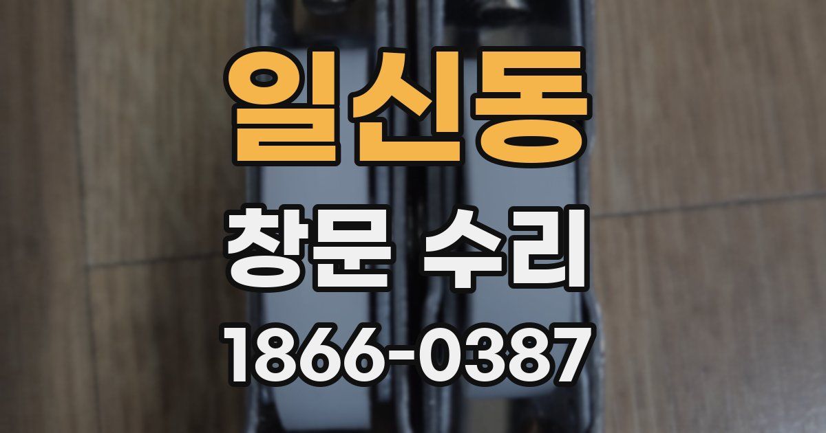 일신동 창문 수리