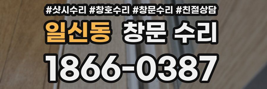 일신동 창문 수리