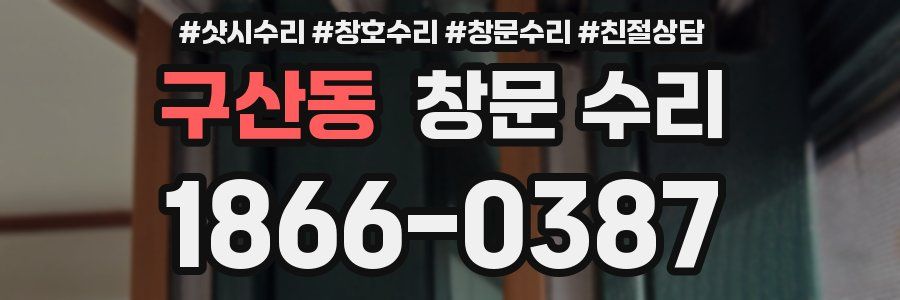 구산동 창문 수리