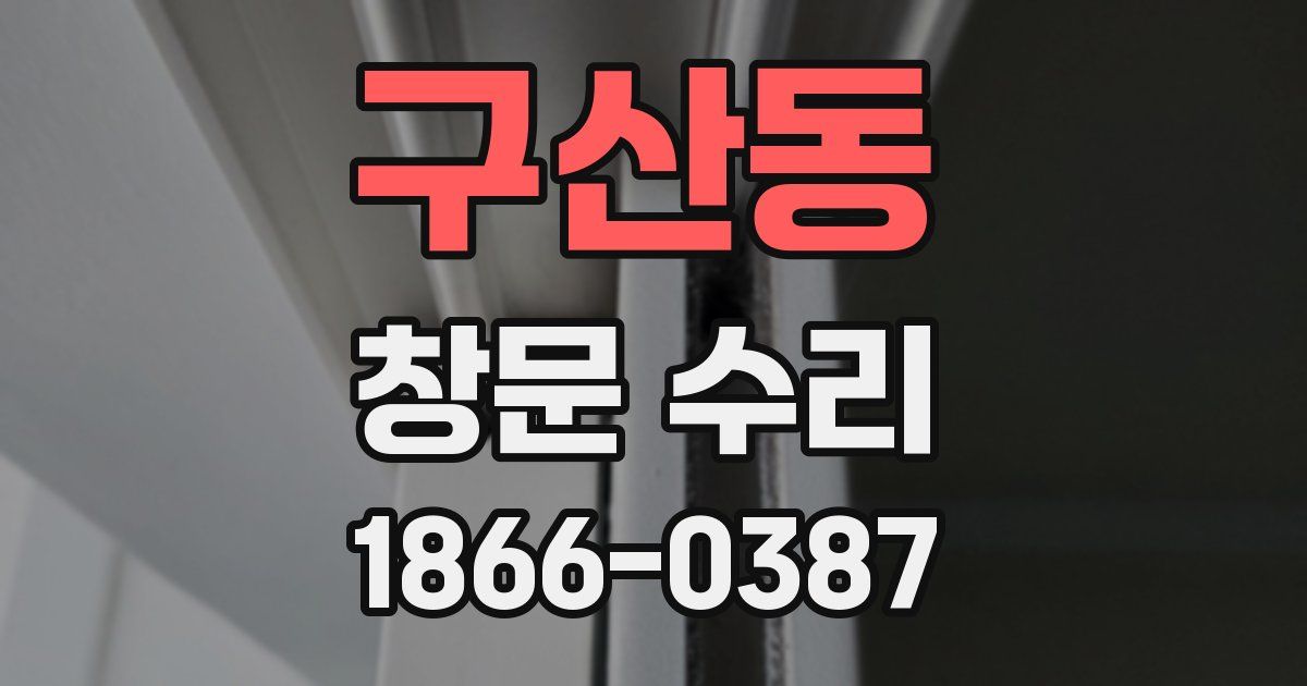 구산동 창문 수리