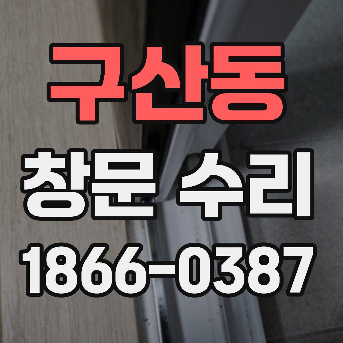구산동 창문 수리