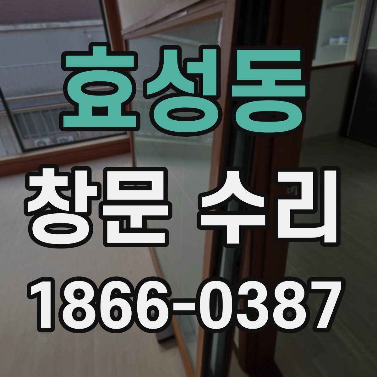 효성동 창문 수리
