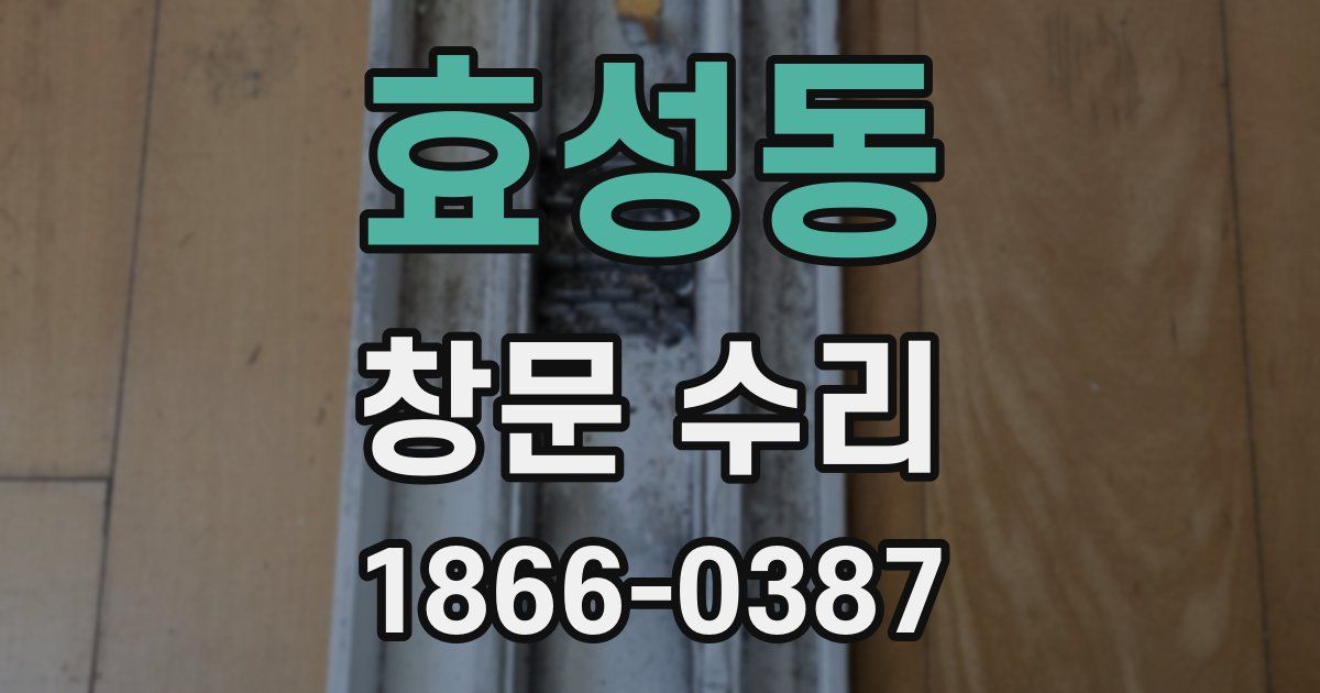 효성동 창문 수리