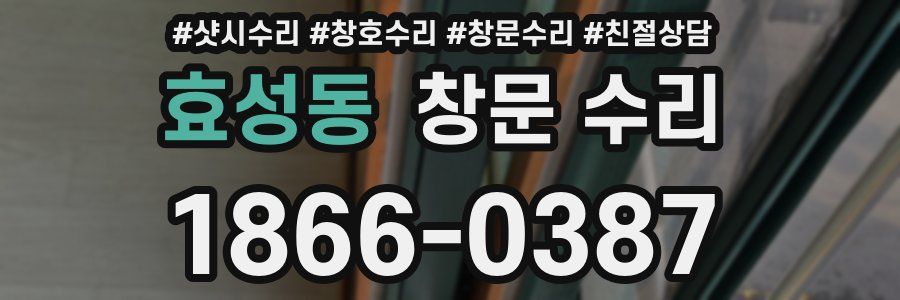 효성동 창문 수리