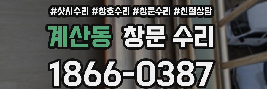 계산동 창문 수리