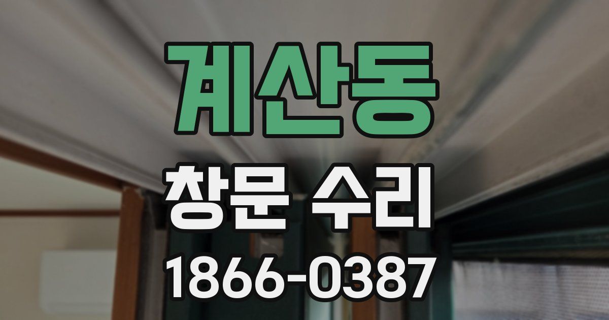 계산동 창문 수리