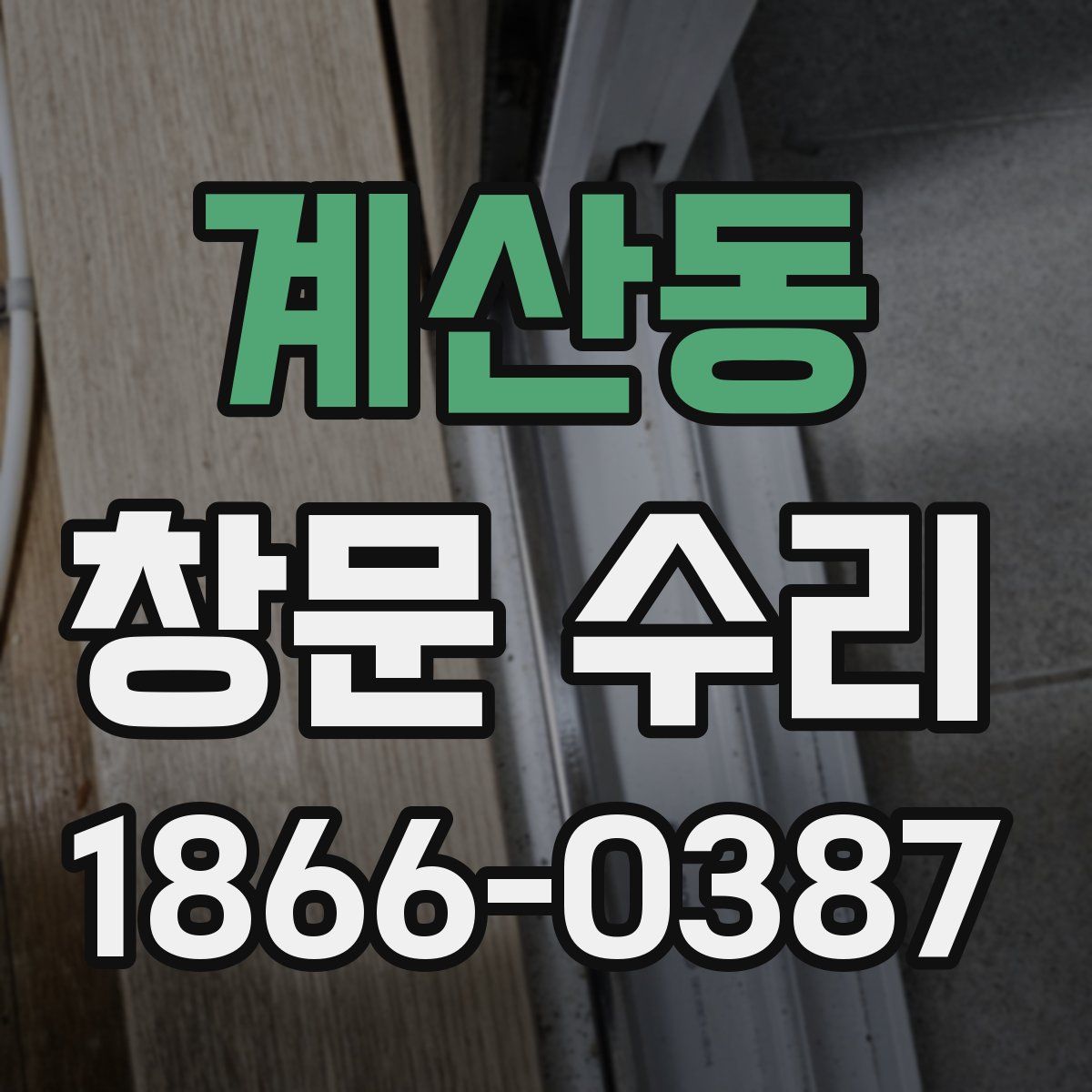 계산동 창문 수리