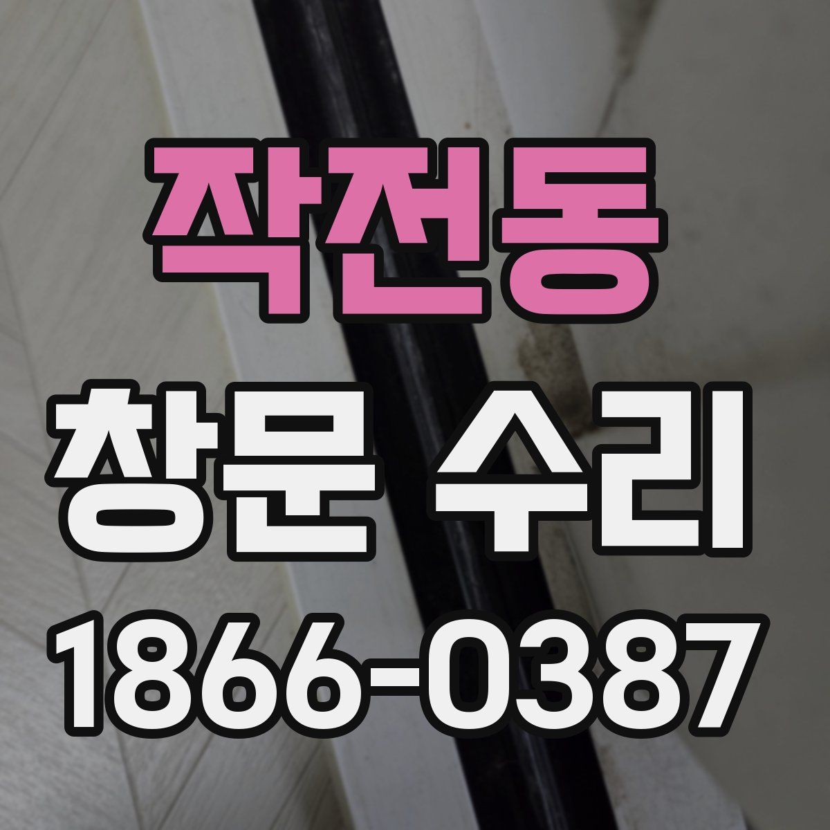 작전동 창문 수리