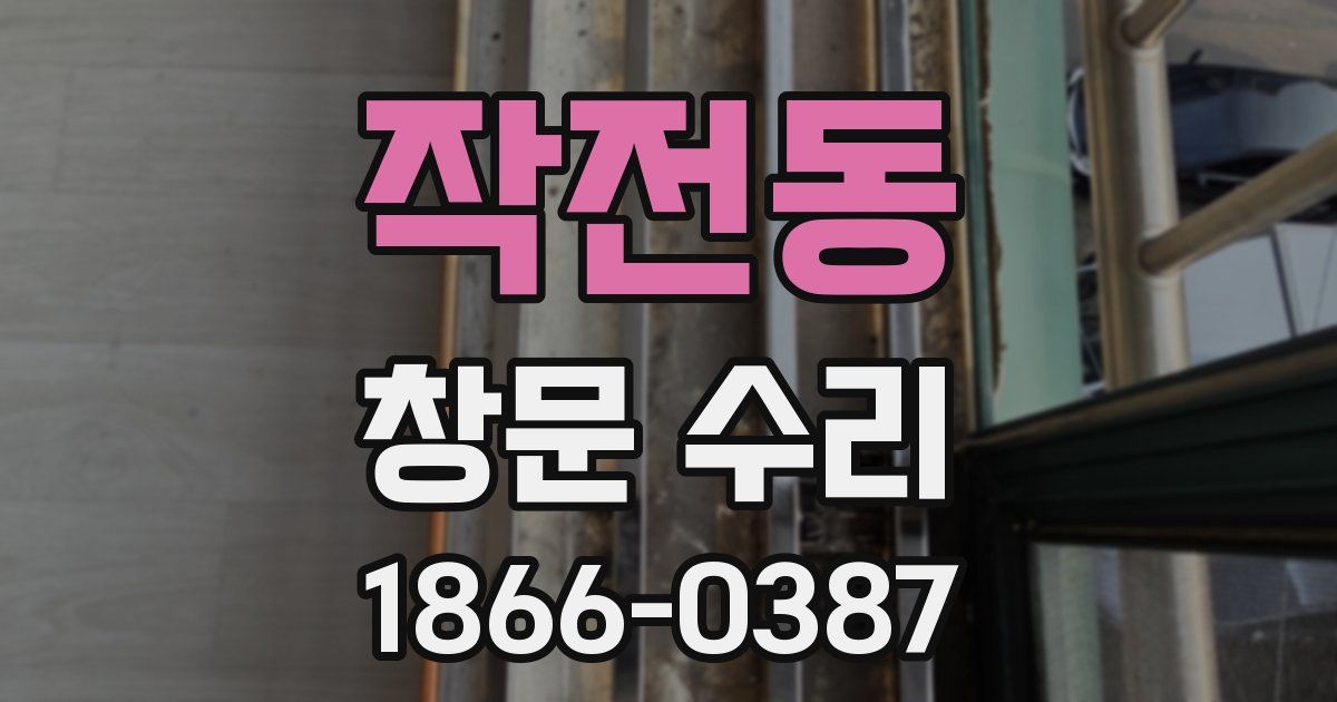 작전동 창문 수리