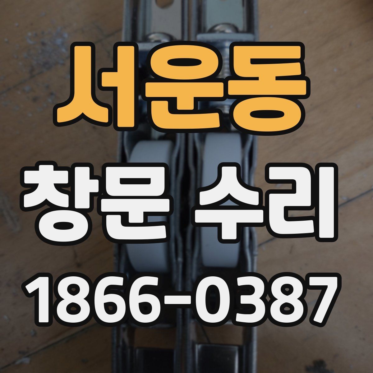 서운동 창문 수리 후 결로를 줄이는 관리법