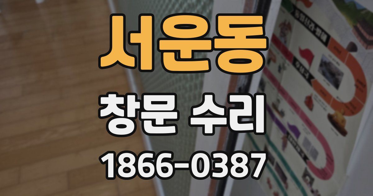 서운동 창문 수리