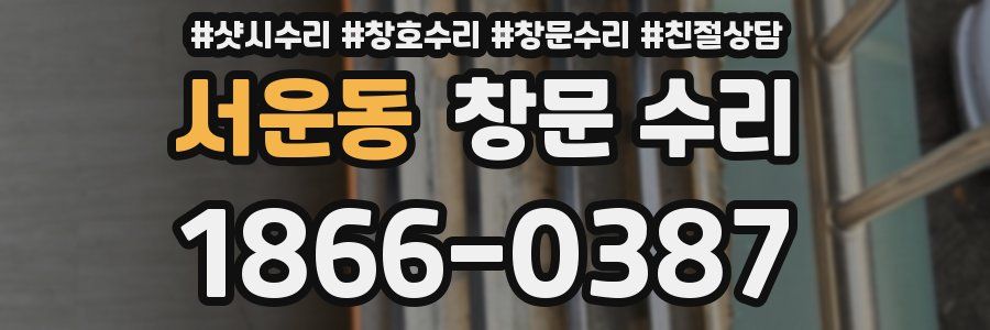 서운동 창문 수리