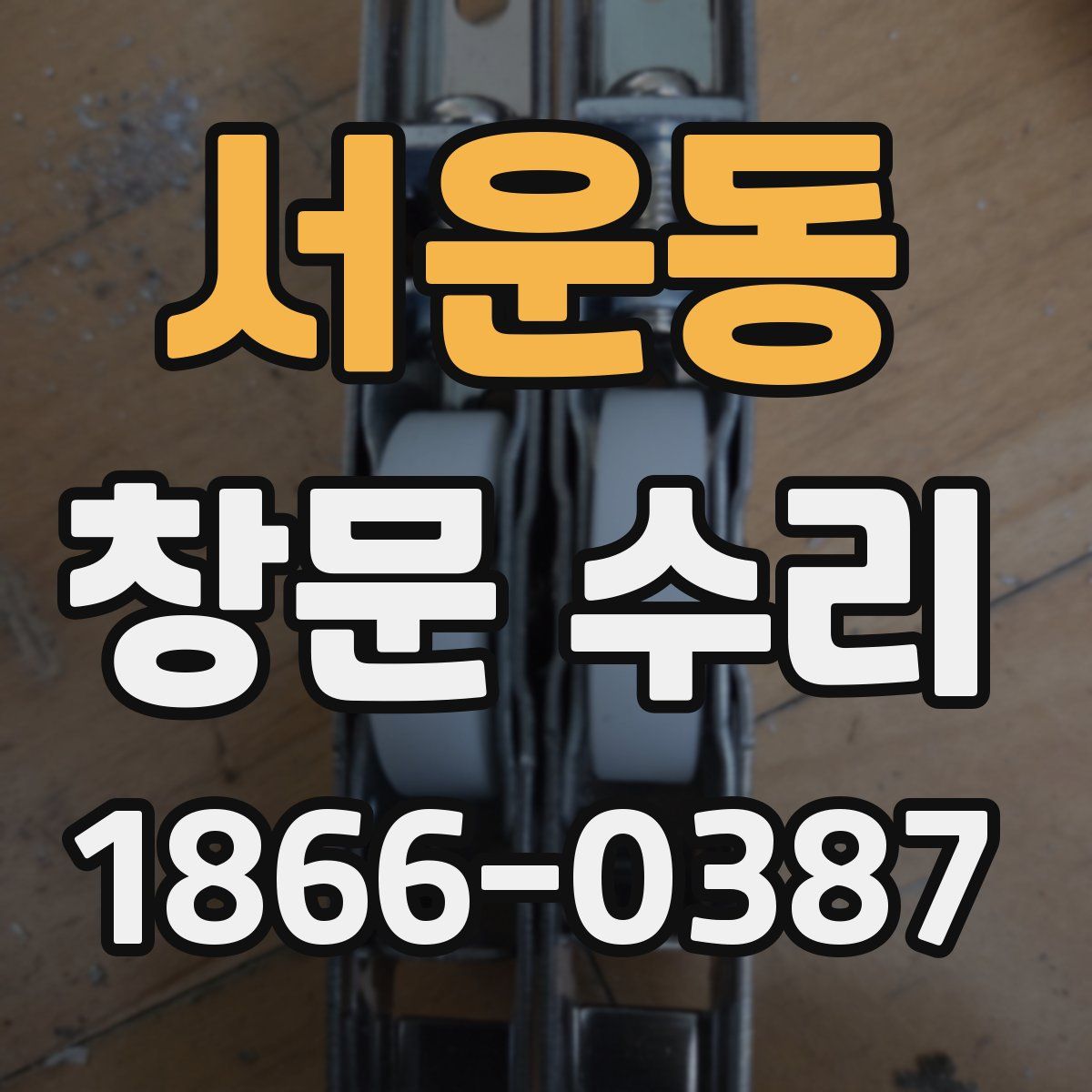서운동 창문 수리