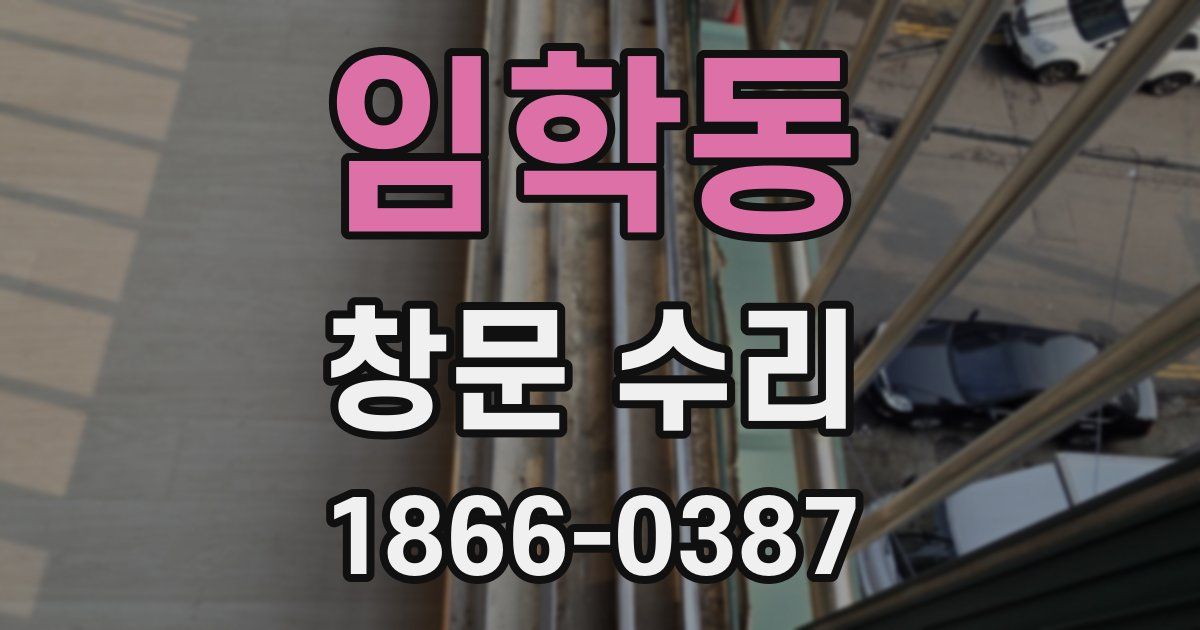 임학동 창문 수리